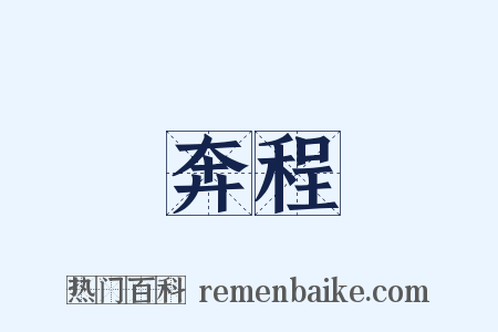 奔程是什么意思的图片